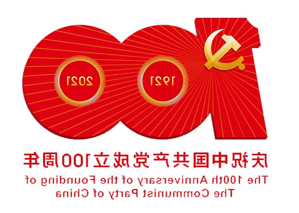 庆祝中国共产党成立100周年